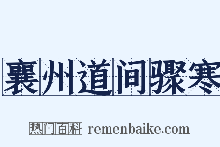 襄州道间骤寒是什么意思的图片